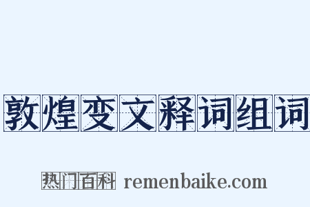 敦煌变文释词组词是什么意思的图片